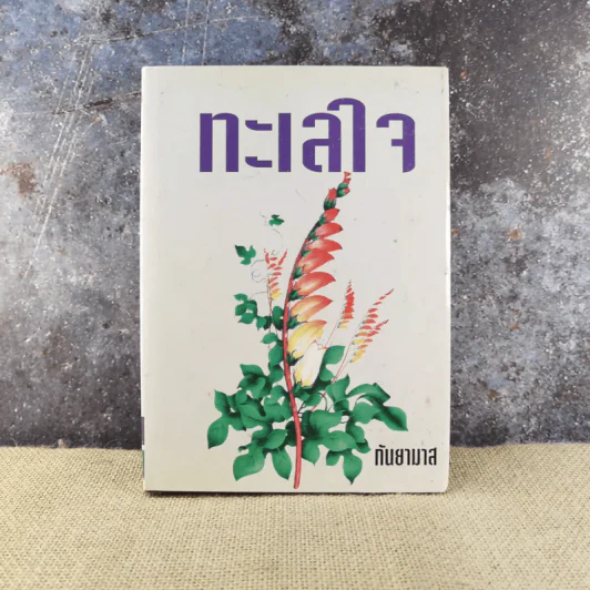 ทะเลใจ เล่ม 1 - กันยามาส รูปที่ 1