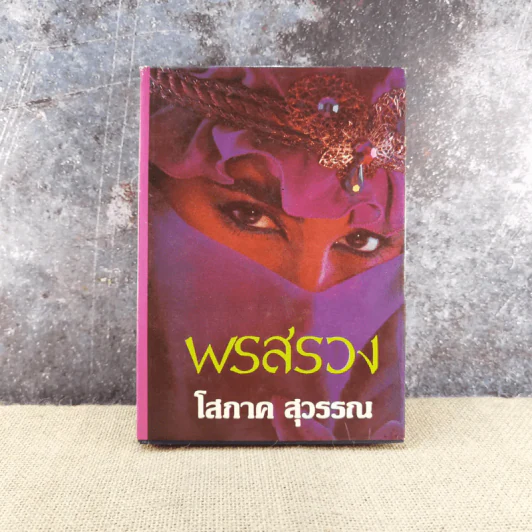 พรสรวง เล่ม 2 - โสภาค สุวรรณ รูปที่ 1