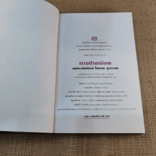 ทางช้างเผือก เล่ม 1 - โสภาค สุวรรณ รูปที่ 4