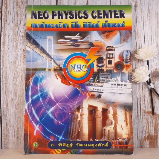 Neo Physics Center สถาบันกวดวิชานีโอฟิสิกส์เซ็นเตอร์ ขายรวม 7 เล่ม - อ.พิสิฏฐ์ วัฒนผดุงศักดิ์ รูปที่ 54