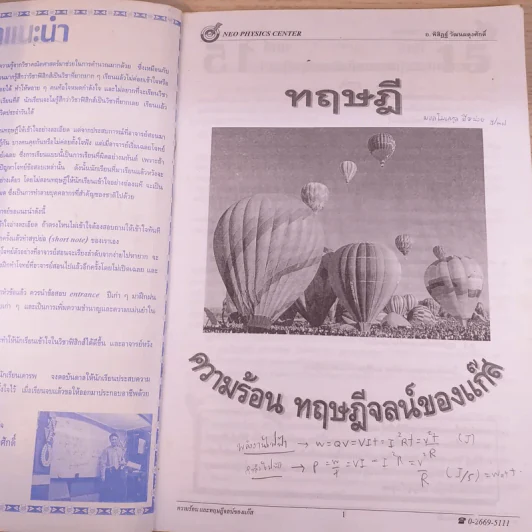 Neo Physics Center สถาบันกวดวิชานีโอฟิสิกส์เซ็นเตอร์ ขายรวม 7 เล่ม - อ.พิสิฏฐ์ วัฒนผดุงศักดิ์ รูปที่ 38