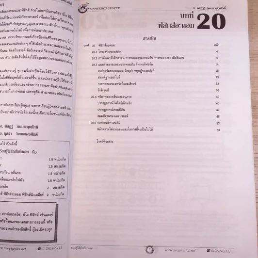 Neo Physics Center สถาบันกวดวิชานีโอฟิสิกส์เซ็นเตอร์ ขายรวม 7 เล่ม - อ.พิสิฏฐ์ วัฒนผดุงศักดิ์ รูปที่ 49