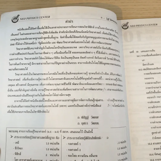 Neo Physics Center สถาบันกวดวิชานีโอฟิสิกส์เซ็นเตอร์ ขายรวม 7 เล่ม - อ.พิสิฏฐ์ วัฒนผดุงศักดิ์ รูปที่ 6