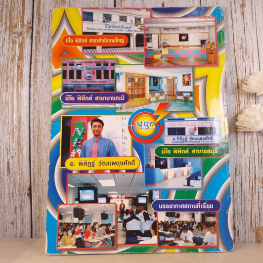 Neo Physics Center สถาบันกวดวิชานีโอฟิสิกส์เซ็นเตอร์ ขายรวม 7 เล่ม - อ.พิสิฏฐ์ วัฒนผดุงศักดิ์ รูปที่ 46