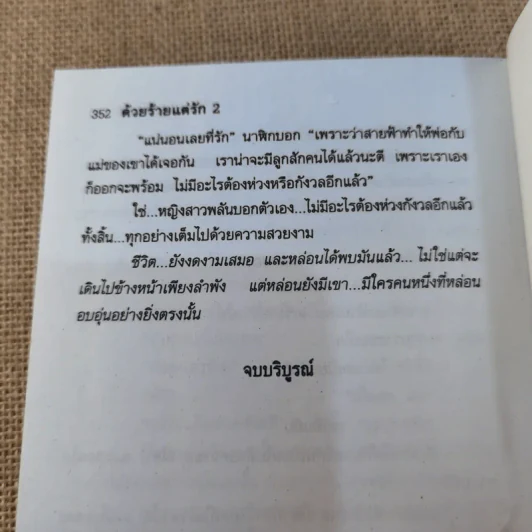 ด้วยร้ายแต่รัก เล่ม 2 - มณีบุษย์ รูปที่ 7