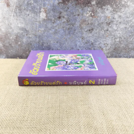 ด้วยร้ายแต่รัก เล่ม 2 - มณีบุษย์ รูปที่ 2