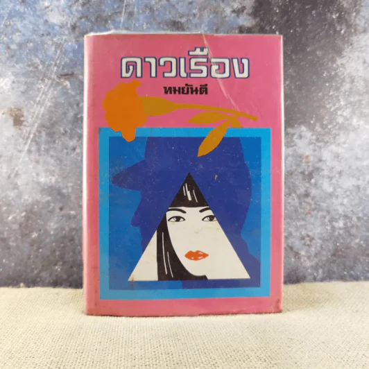 ดาวเรือง เล่ม 2 - ทมยันตี รูปที่ 1