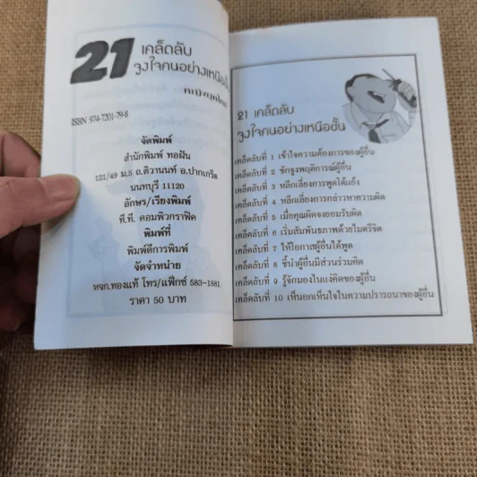 21 เคล็ดลับจูงใจคนอย่างเหนือชั้น - หญิงยุคใหม่ รูปที่ 5