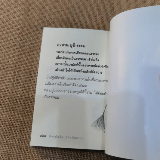 ปัจจุบันจิต ปัจจุบันธรรม - ธีรขณะ รูปที่ 8