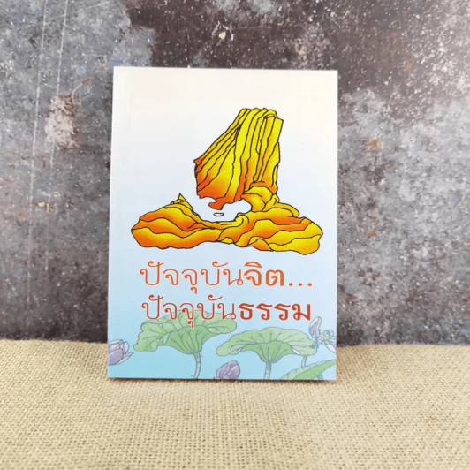 ปัจจุบันจิต ปัจจุบันธรรม - ธีรขณะ รูปที่ 1
