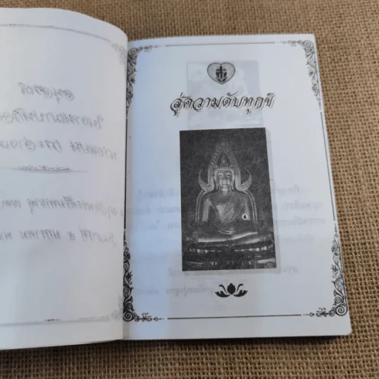 สู่ความดับทุกข์ ชี้ทางออกของคนมีทุกข์ - ธรรมรักษา รูปที่ 5