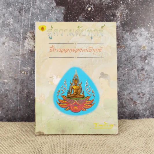 สู่ความดับทุกข์ ชี้ทางออกของคนมีทุกข์ - ธรรมรักษา รูปที่ 1