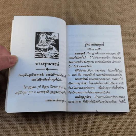 สู่ความดับทุกข์ ชี้ทางออกของคนมีทุกข์ - ธรรมรักษา รูปที่ 8