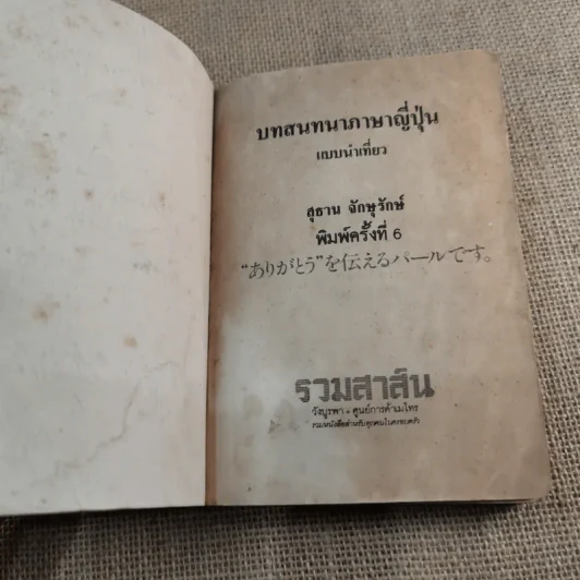 บทสนทนาภาษาญี่ปุ่น แบบนำเที่ยว - สุธาน จักษุรักษ์ รูปที่ 4