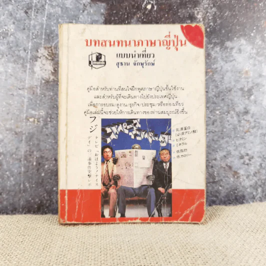 บทสนทนาภาษาญี่ปุ่น แบบนำเที่ยว - สุธาน จักษุรักษ์ รูปที่ 1