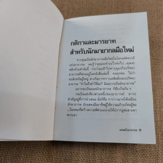 ยอดนักมายากล - นพดล เวชสวัสดิ์ รูปที่ 9