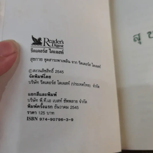 พลังใจ + สุขกาย ชุดสาระพาเพลินจาก รีดเดอร์ส ไดเจสท์ รูปที่ 8