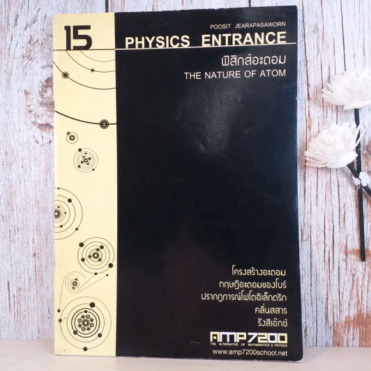 ฟิสิกส์ Entrance ขายรวม 4 เล่ม - สถาบันกวดวิชา AMP7200 รูปที่ 14