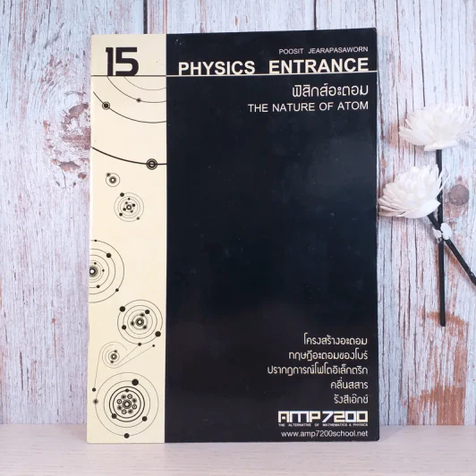 ฟิสิกส์ Entrance ขายรวม 4 เล่ม - สถาบันกวดวิชา AMP7200 รูปที่ 20