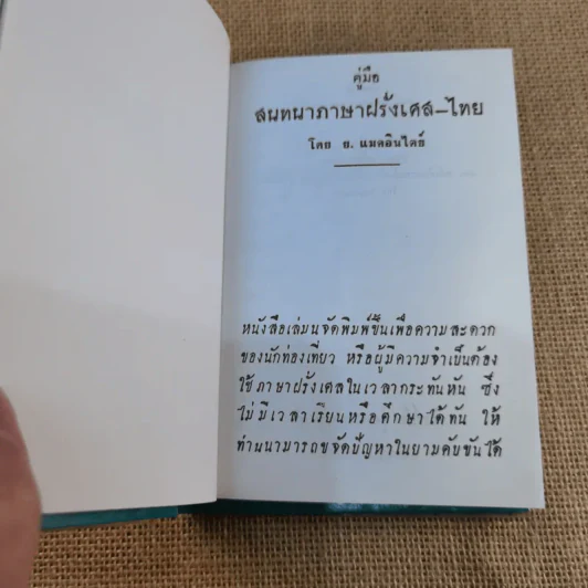 คู่มือพูดฝรั่งเศส ฉบับนำเที่ยว - ย.แมคอินไตย์ รูปที่ 4