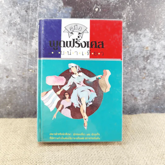 คู่มือพูดฝรั่งเศส ฉบับนำเที่ยว - ย.แมคอินไตย์ รูปที่ 1