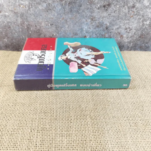 คู่มือพูดฝรั่งเศส ฉบับนำเที่ยว - ย.แมคอินไตย์ รูปที่ 2