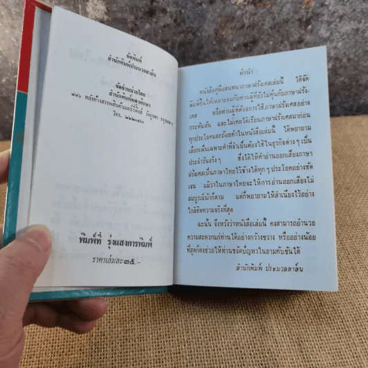 คู่มือพูดฝรั่งเศส ฉบับนำเที่ยว - ย.แมคอินไตย์ รูปที่ 5