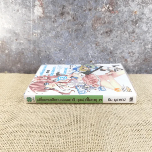 เปลี่ยนผมเป็นคนธรรมดาทีคุณว่าที่โอตาคุ เล่ม 3 รูปที่ 2