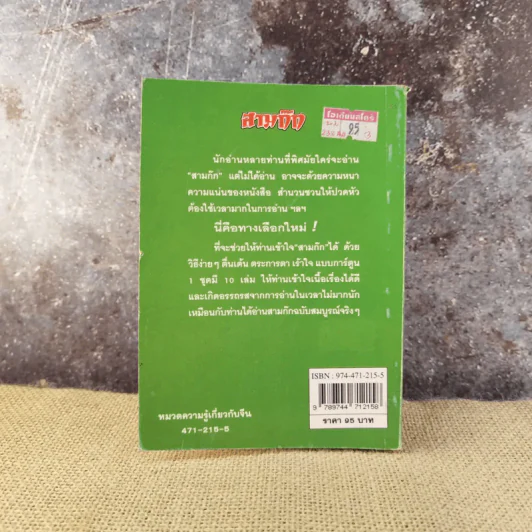 พงศาวดารอมตะจีนอันลือลั่น ตระการตา เร้าใจ แบบการ์ตูน สามก๊ก เล่ม 2 - มาลี หิรัณยานุรักษ์ รูปที่ 13
