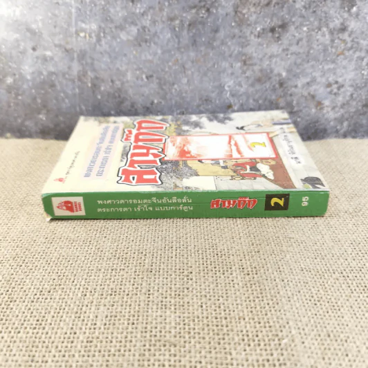 พงศาวดารอมตะจีนอันลือลั่น ตระการตา เร้าใจ แบบการ์ตูน สามก๊ก เล่ม 2 - มาลี หิรัณยานุรักษ์ รูปที่ 2