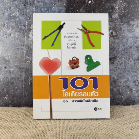 101 ไอเดียรอบตัว ชุด : สารพันไอเดียเด็ด รูปที่ 1