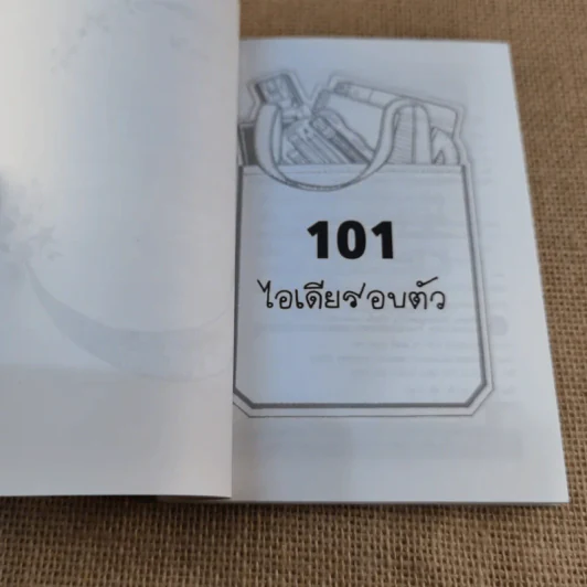 101 ไอเดียรอบตัว ชุด : สารพันไอเดียเด็ด รูปที่ 4