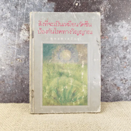 สิ่งที่จะเป็นเหมือนวัคซีน ป้องกันโรคทางวิญญาณ - พุทธทาสภิกขุ รูปที่ 1