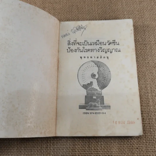 สิ่งที่จะเป็นเหมือนวัคซีน ป้องกันโรคทางวิญญาณ - พุทธทาสภิกขุ รูปที่ 4