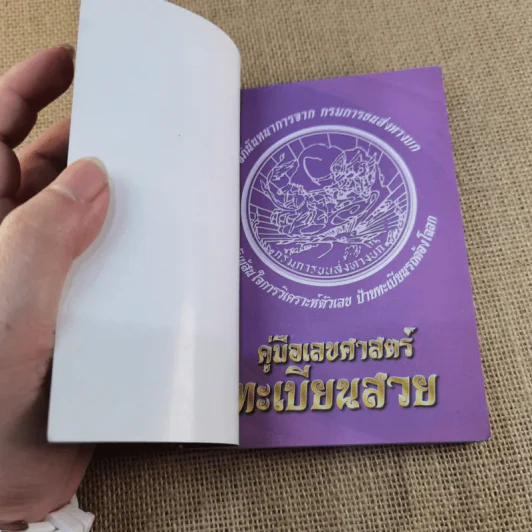คู่มือเลขศาสตร์ทะเบียนสวย - กรมการขนส่งทางบก รูปที่ 4
