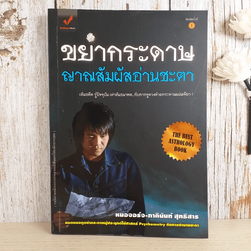 ขยำกระดาษ ญาณสัมผัสอ่านชะตา - หมอจอร์จ-ภาคินันท์ สุทธิสาร รูปที่ 1