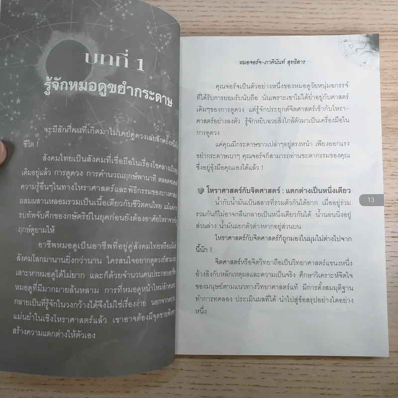 ขยำกระดาษ ญาณสัมผัสอ่านชะตา - หมอจอร์จ-ภาคินันท์ สุทธิสาร รูปที่ 11