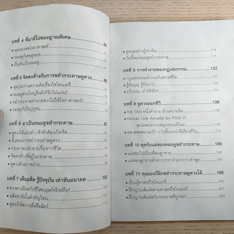 ขยำกระดาษ ญาณสัมผัสอ่านชะตา - หมอจอร์จ-ภาคินันท์ สุทธิสาร รูปที่ 10