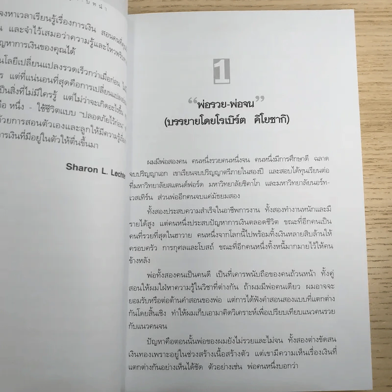 Rich Dad Poor Dad พ่อรวยสอนลูก รูปที่ 11