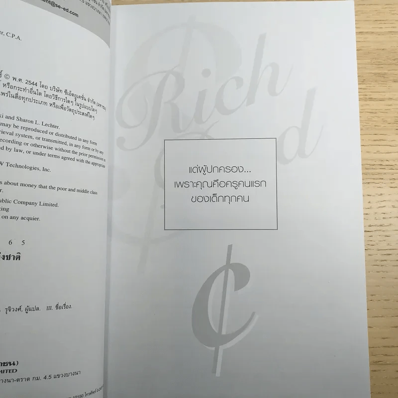 Rich Dad Poor Dad พ่อรวยสอนลูก รูปที่ 8