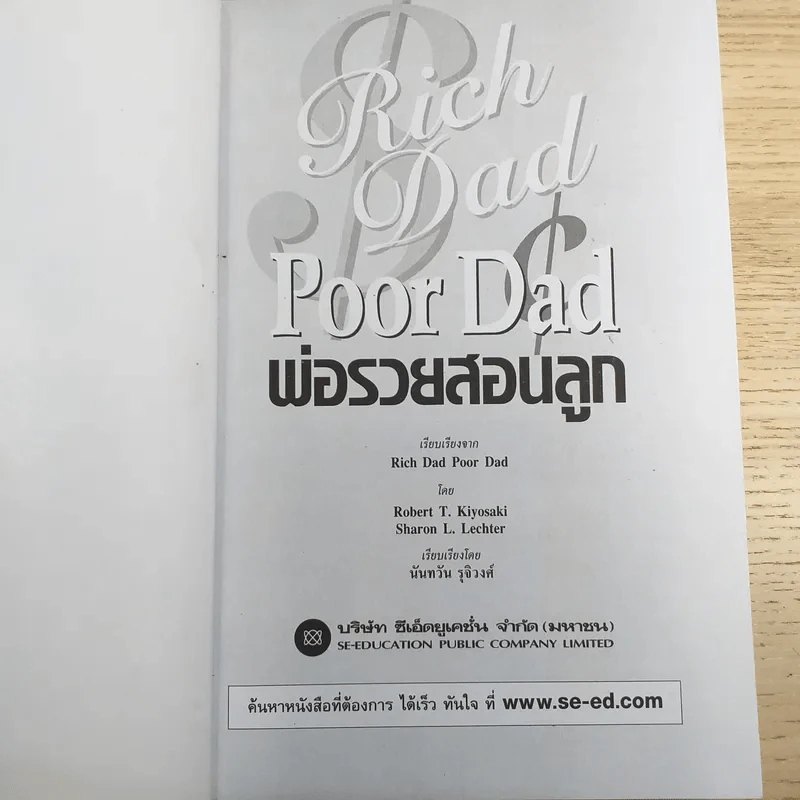Rich Dad Poor Dad พ่อรวยสอนลูก รูปที่ 7