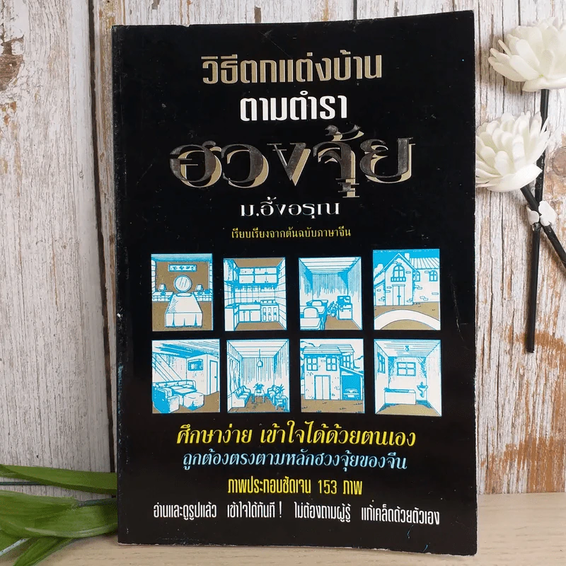 วิธีตกแต่งบ้านตามตำราฮวงจุ้ย - ม.อึ้งอรุณ รูปที่ 1