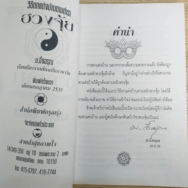 วิธีตกแต่งบ้านตามตำราฮวงจุ้ย - ม.อึ้งอรุณ รูปที่ 8