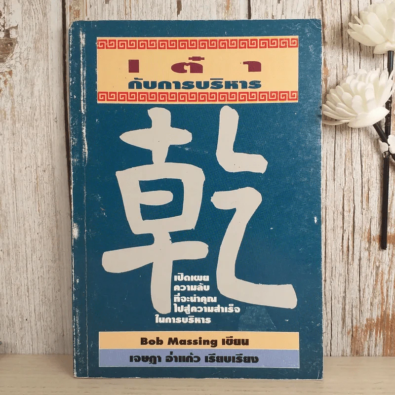 เต๋ากับการบริหาร เปิดเผยความลับที่จะนำคุณไปสู่ความสำเร็จในการบริหาร - Bob Massing รูปที่ 1