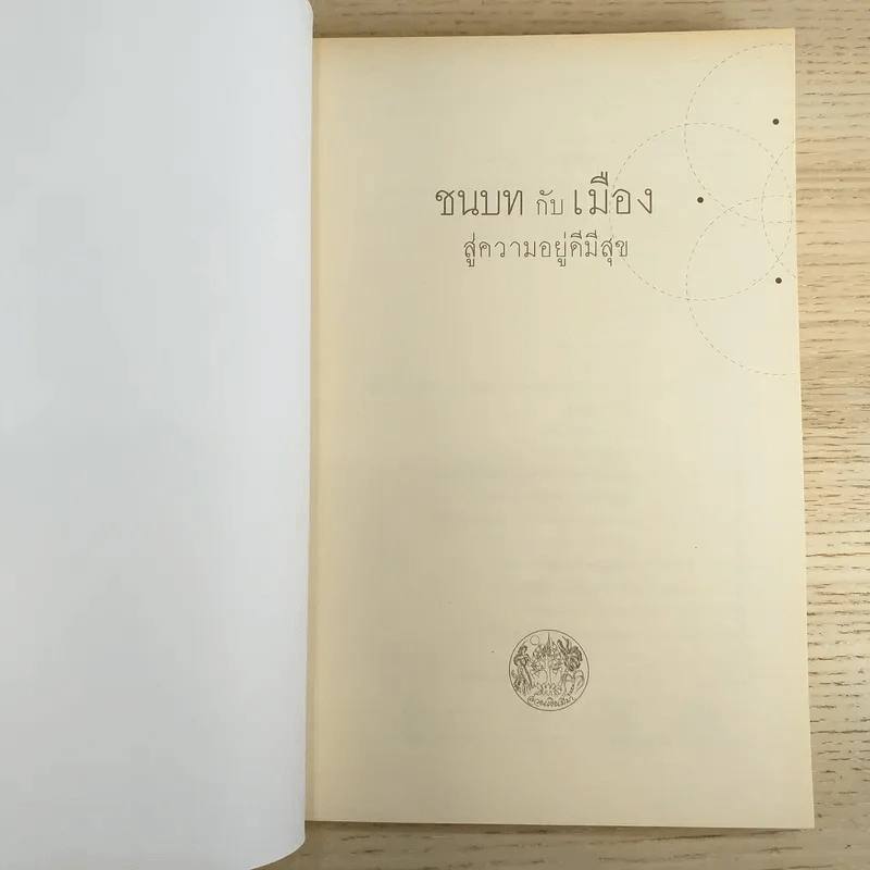 ชนบทกับเมืองสู่ความอยู่ดีมีสุข รูปที่ 7