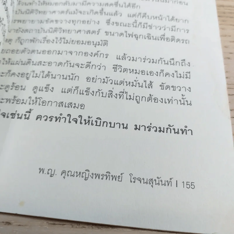 ผ่าความดัง พ.ญ.คุณหญิงพรทิพย์ โรจนสุนันท์ รูปที่ 14