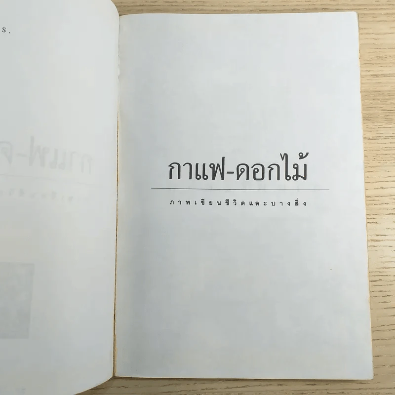 กาแฟ-ดอกไม้ ภาพเขียนชีวิตและบางสิ่ง รูปที่ 8