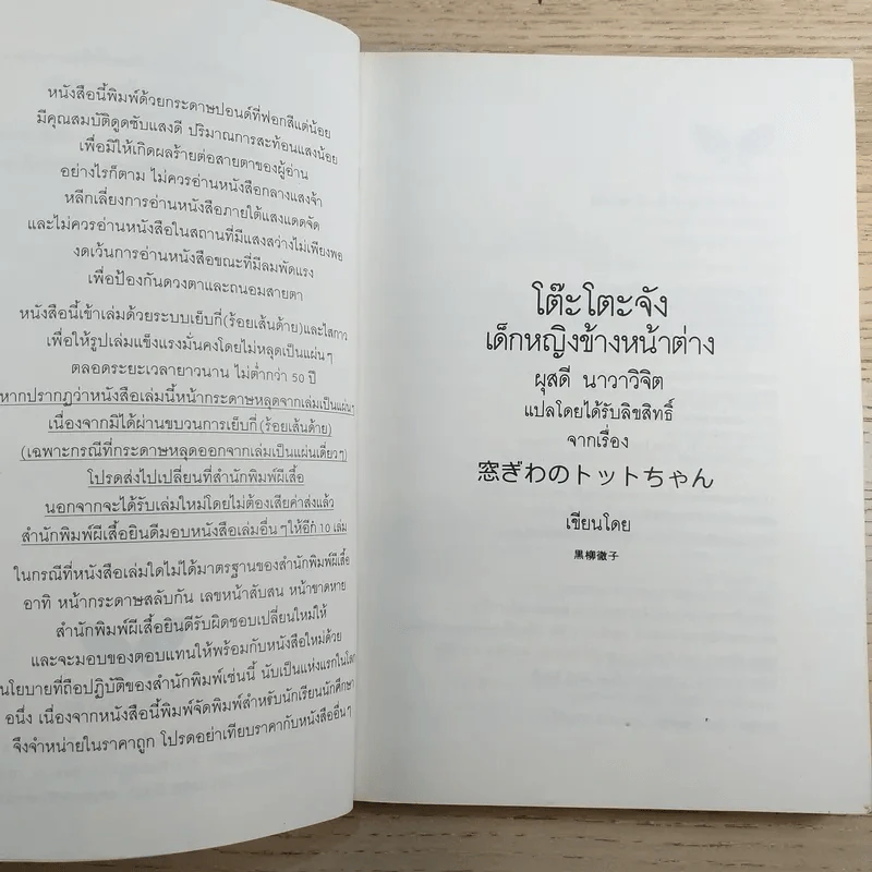 โต๊ะโตะจัง เด็กหญิงข้างหน้าต่าง รูปที่ 8