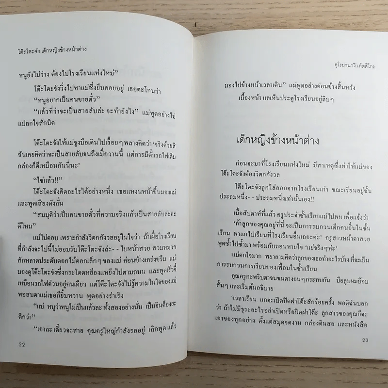 โต๊ะโตะจัง เด็กหญิงข้างหน้าต่าง รูปที่ 12