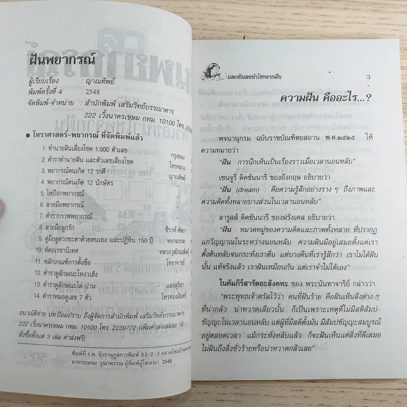 ฝันพยากรณ์ - ญาณทิพย์ รูปที่ 8